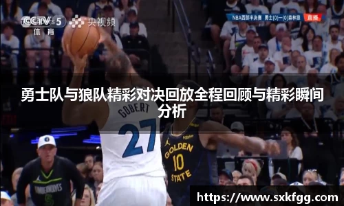 勇士队与狼队精彩对决回放全程回顾与精彩瞬间分析