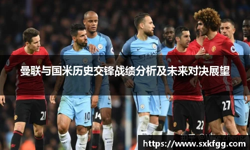 曼联与国米历史交锋战绩分析及未来对决展望
